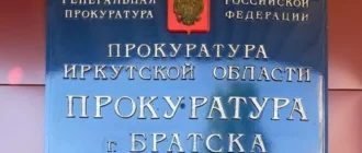 Прокуратура