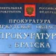 Прокуратура