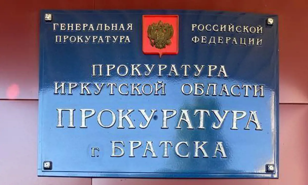 Прокуратура