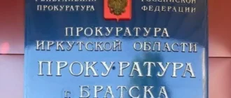 Прокуратура