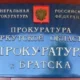 Прокуратура