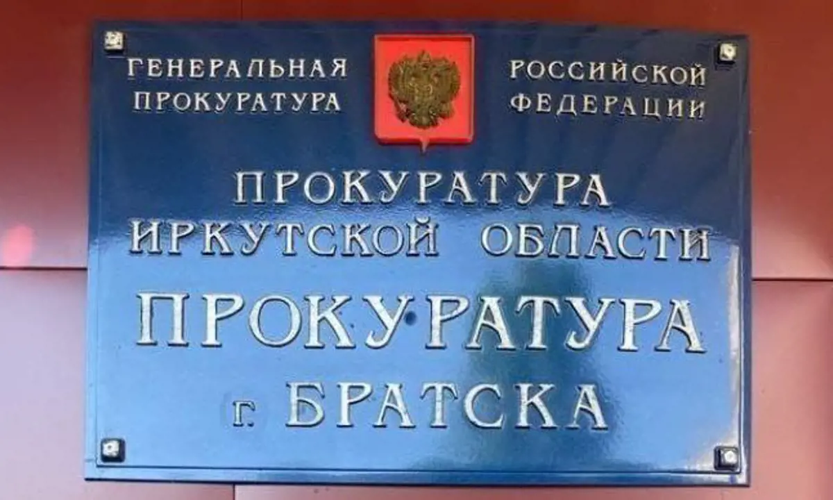 Прокуратура