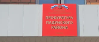 Прокуратура Падун