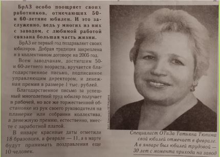 К 60-летию БрАЗа : Татьяна Тюпина. Путь от мойщицы химической посуды до мастера литейного отделения